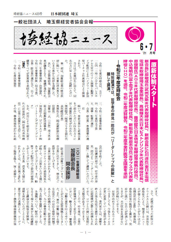 埼経協ニュースR3.6.7月号