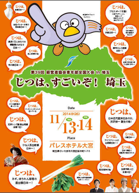 経営者協会青年部全国大会in埼玉リーフレット
