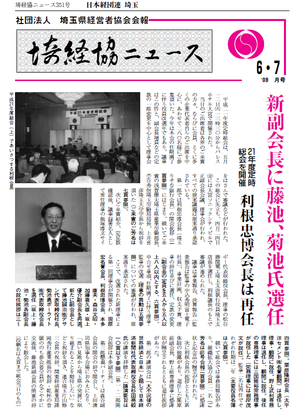 埼経協ニュースH21.6.7月号