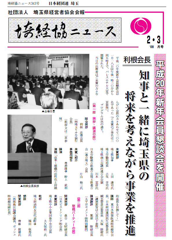 埼経協ニュースH20.2.3月号