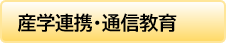 バナー産学連携