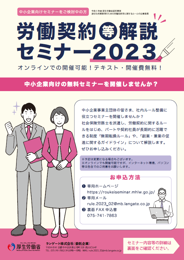 労働契約等解説セミナー2023
