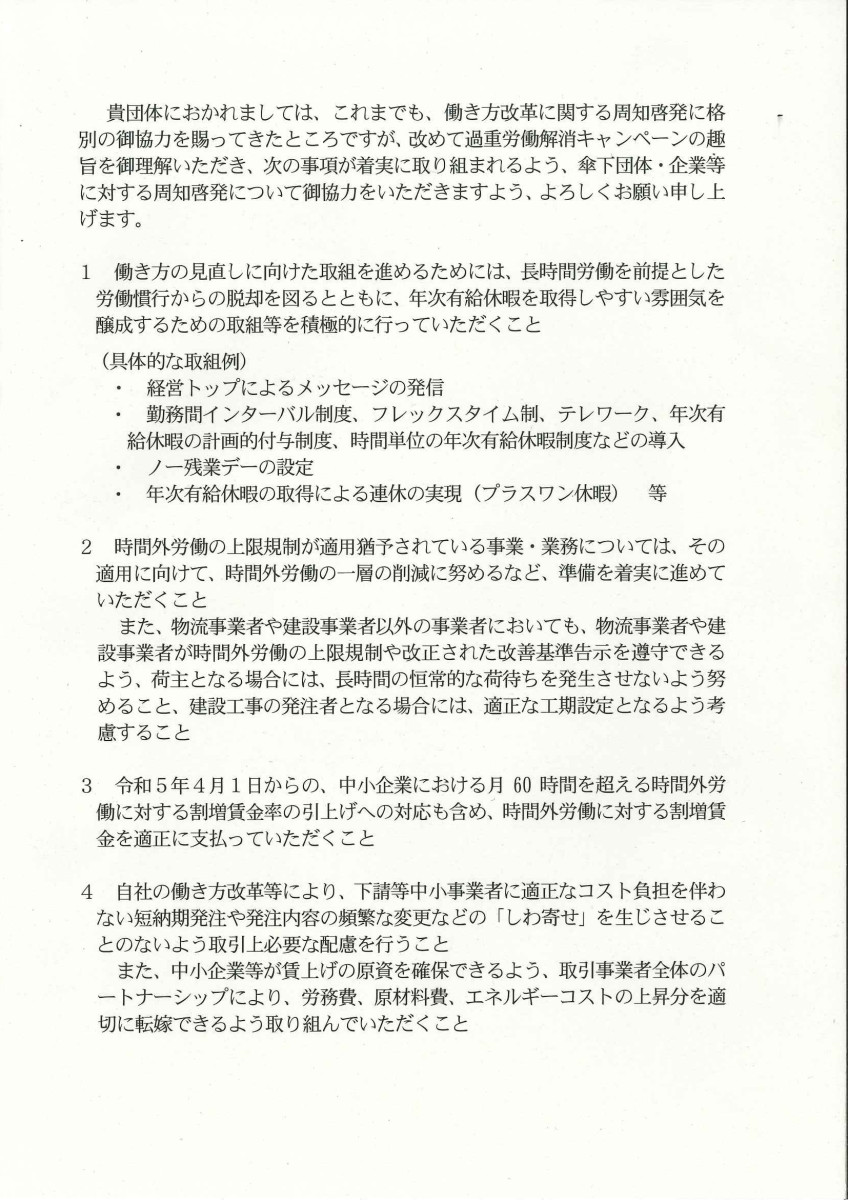 長時間労働削減要請書2