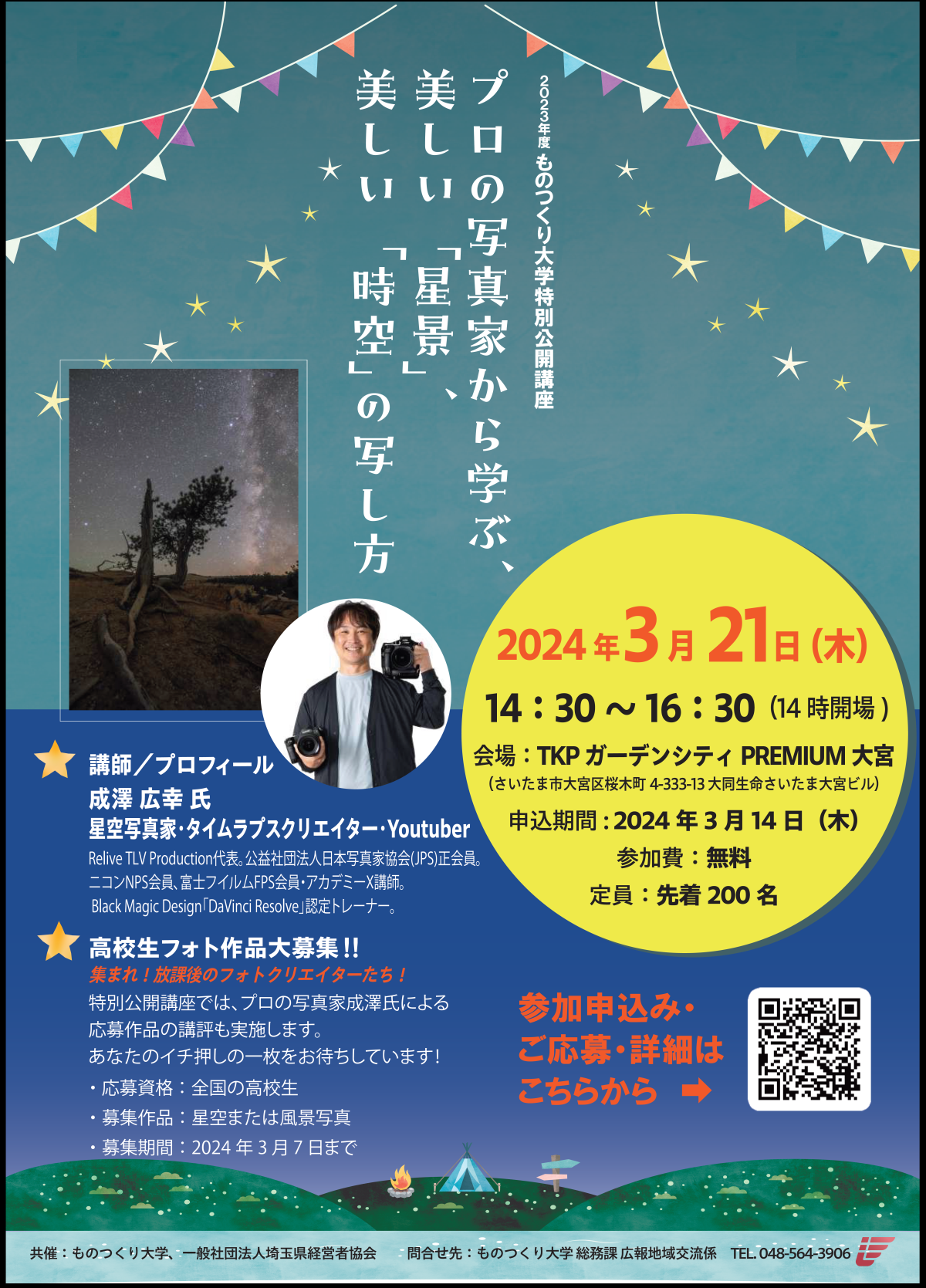 ★2024年度特別公開講座ポスター