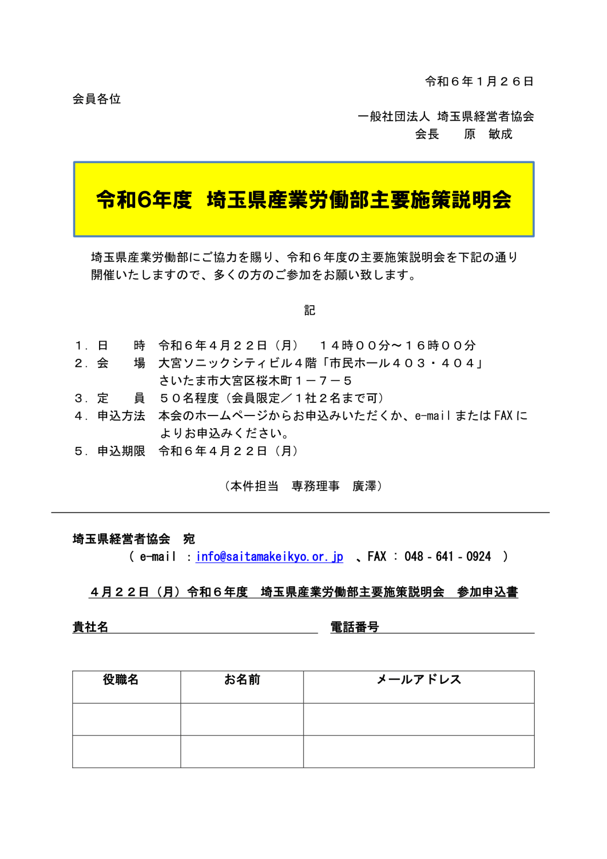 埼玉県産業労働部主要施策説明会　開催案内