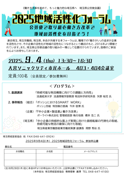 2025地域活性化フォーラム 