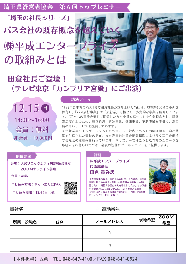 【zoom/オンライン】(株)平成エンタープライズ社長の取り組みセミナー、企業理念、エンゲージメント向上（2025年12月15日）