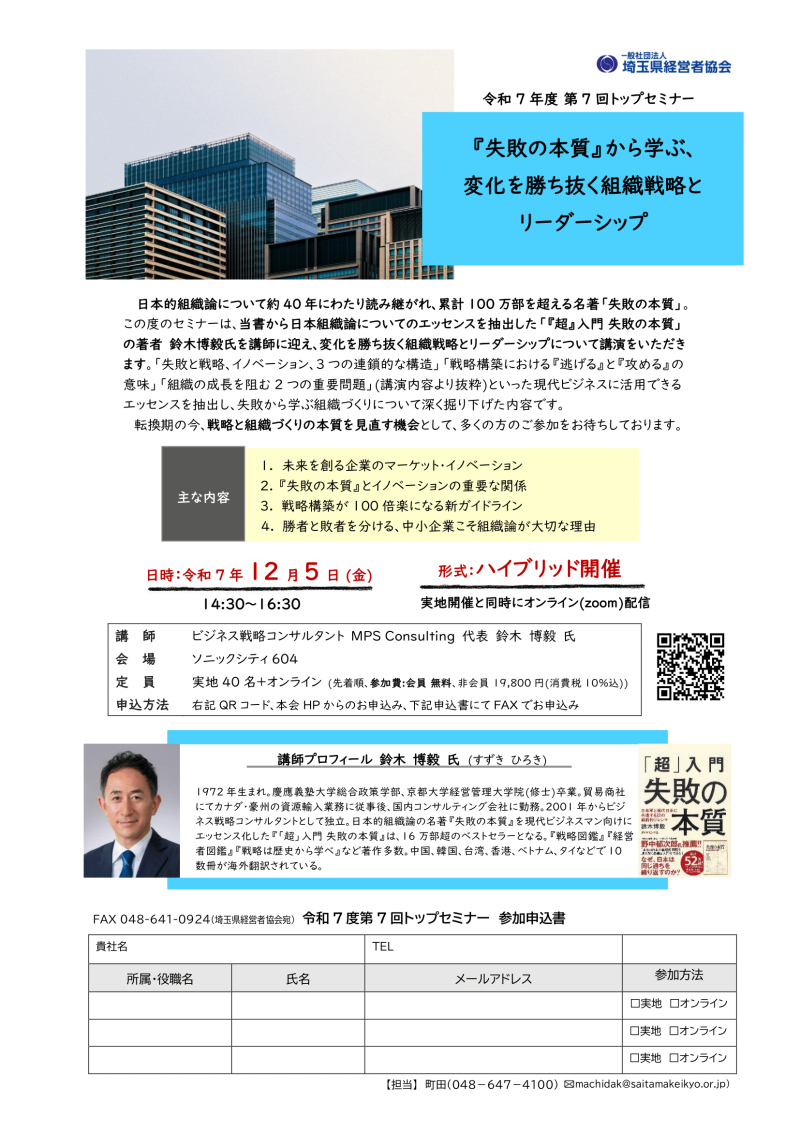 埼玉県／『失敗の本質』から学ぶ、変化を勝ち抜く組織戦略とリーダーシップ／令和7年12月7日開催