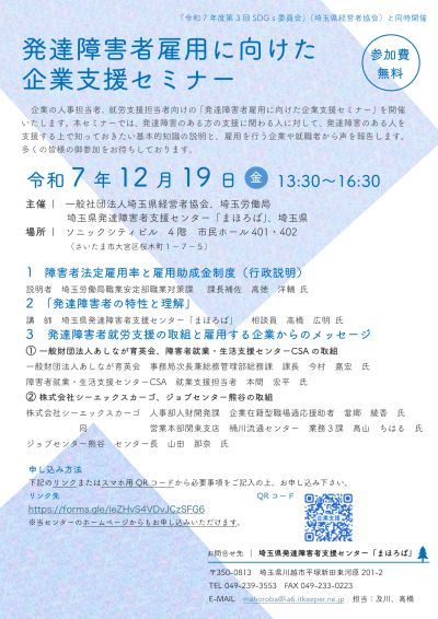 【無料開催】埼玉県発達障害者企業支援セミナー（2025年12月19日開催）