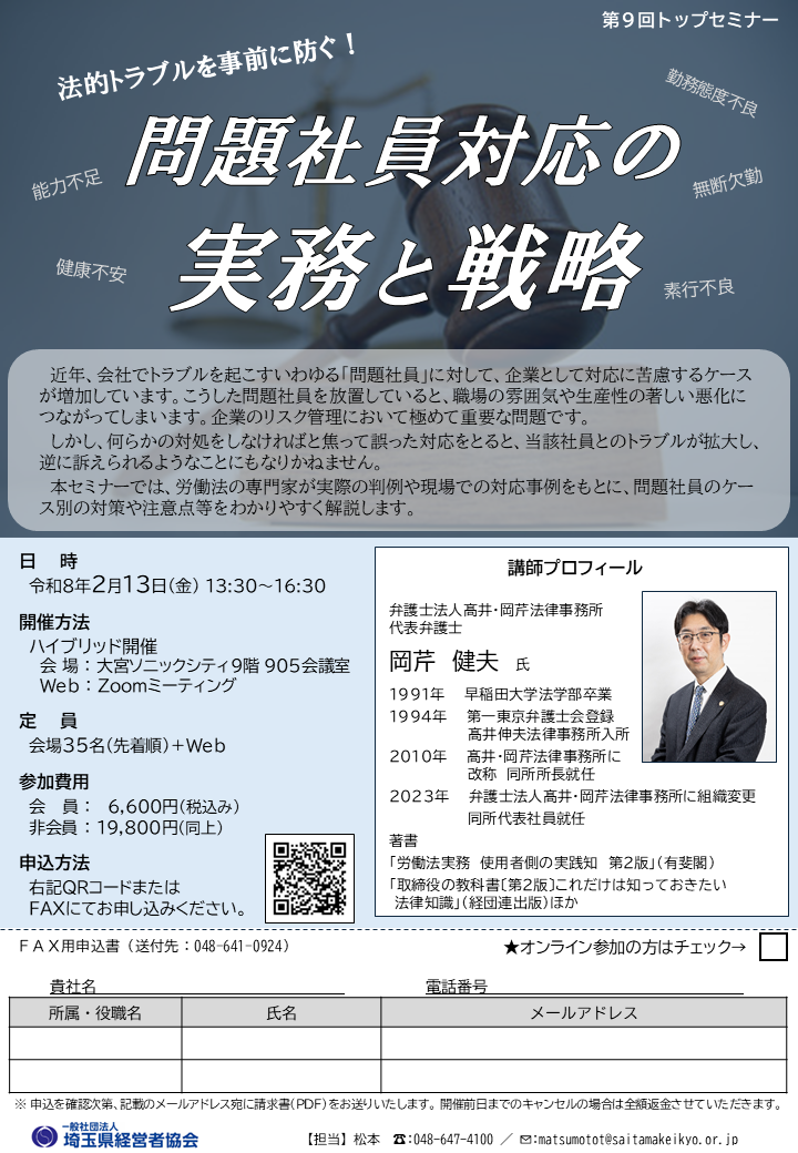 埼玉県／問題社員対応の法律事務セミナー／令和8年2月13日開催