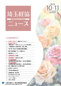 埼玉経協ニュース2025年10・11月号（No.449）