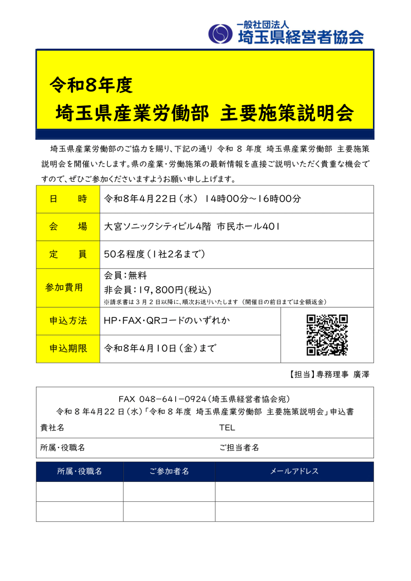 2026年4月22日開催、企業向け埼玉県産業労働部主要施策説明会の案内チラシ