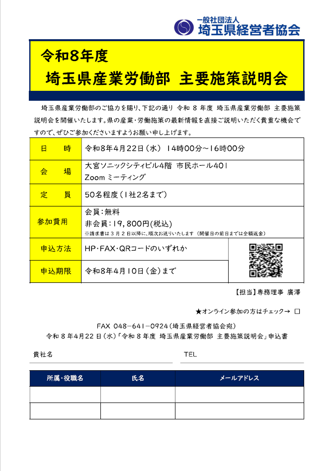 埼玉県産業労働部主要施策説明会　開催案内_ハイブリットver